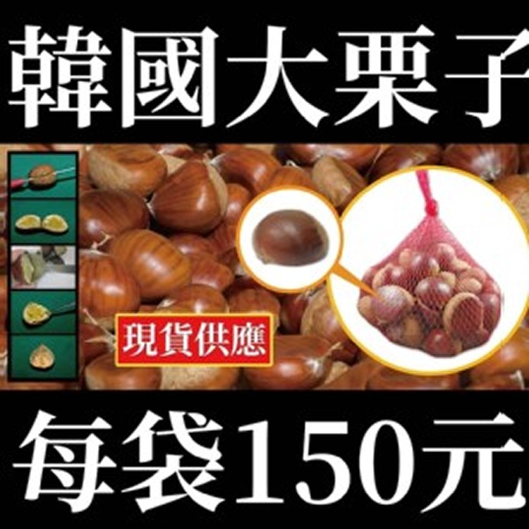 韓國大栗子1000g(正負10%)