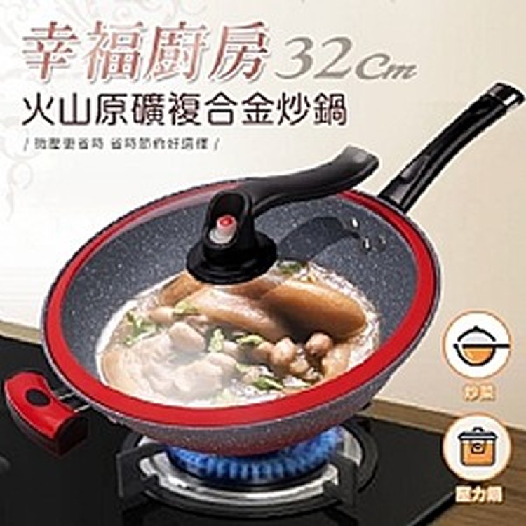 幸福廚房火山原礦微壓複合金不沾炒鍋/微壓鍋/悶燒鍋32公分