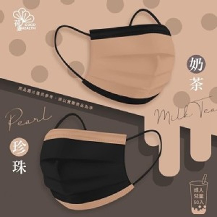 荷康 台灣製 珍珠奶茶 成人醫療級雙鋼印口罩(未滅菌)50入