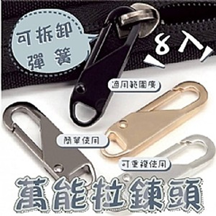可拆卸彈簧萬能拉鍊頭(8入/包)