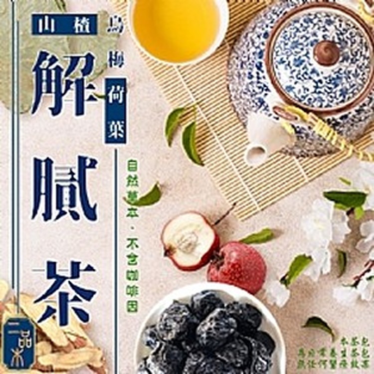 二品木 烏梅山楂荷葉解膩茶 20入