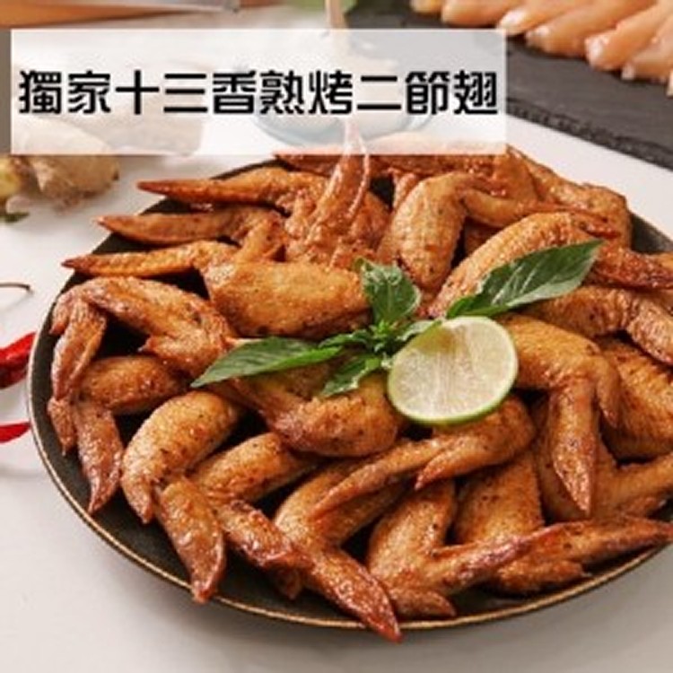 獨家十三香熟烤二節翅（1000g±10%包）