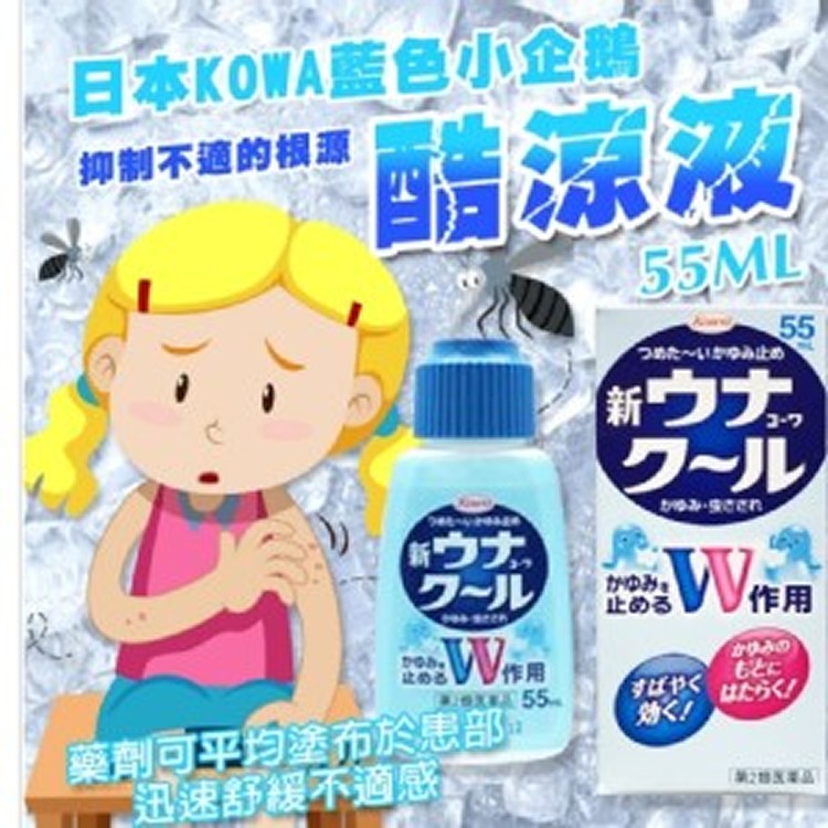 日本 KOWA 藍色小企鵝酷涼液55ml(經典款)