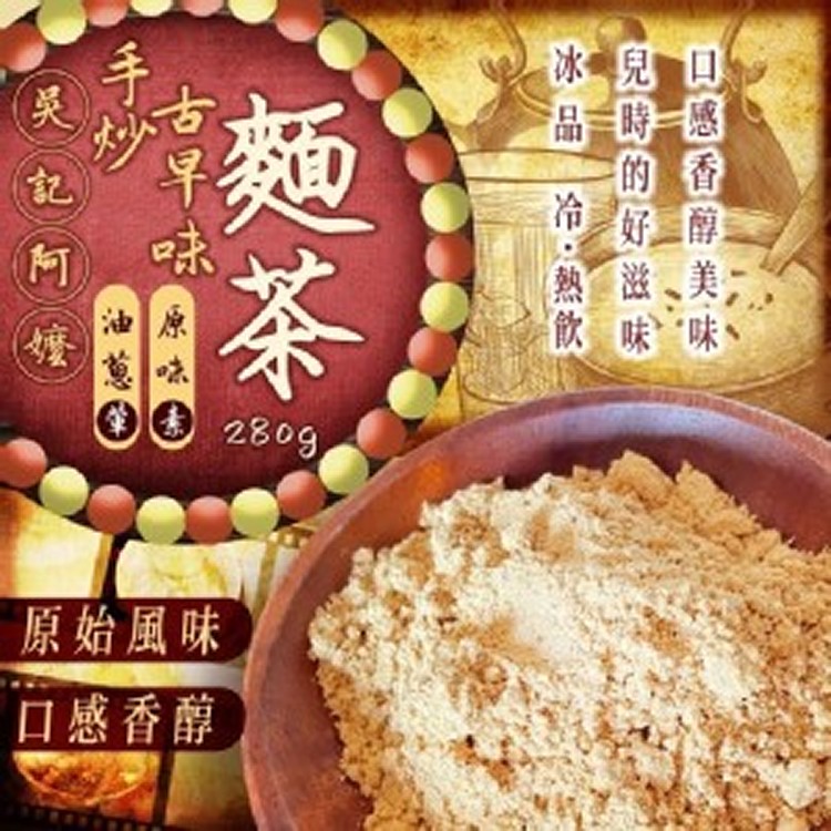 吳記阿嬤的手炒古早味麵茶 280g