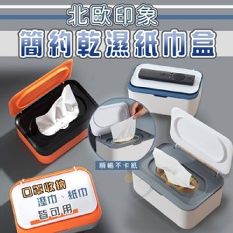 簡約乾濕紙巾盒