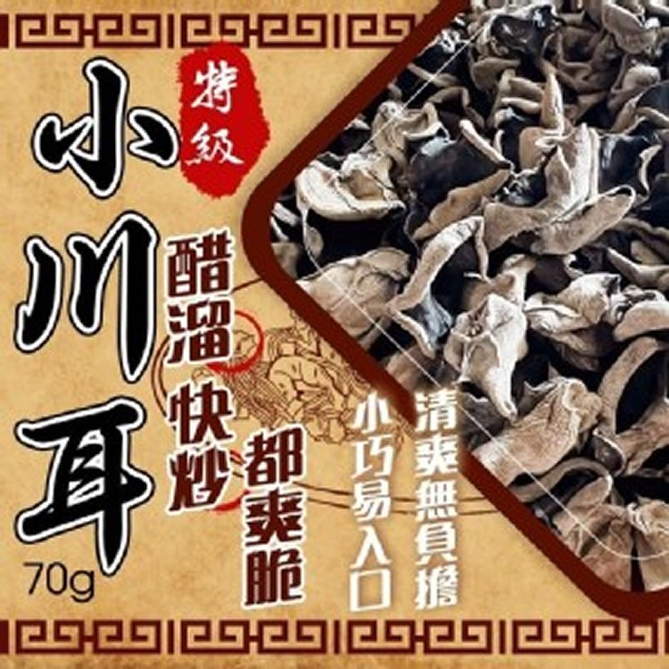 特級小川耳 70g