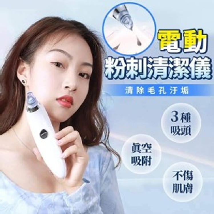 清潔粉刺美膚儀