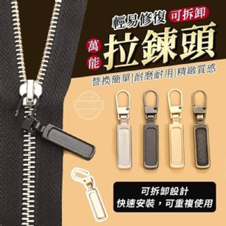 可拆卸萬能拉鍊頭(5入-不挑色)