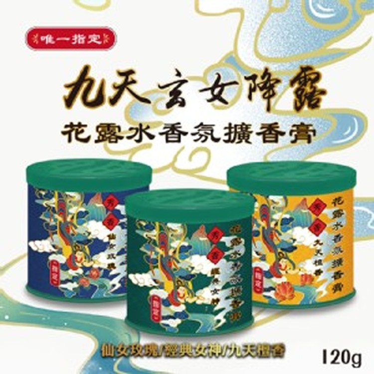 九天玄女香氛擴香膏 120g