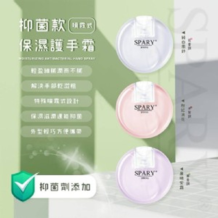Spray 香水款保濕抑菌護手霜噴霧