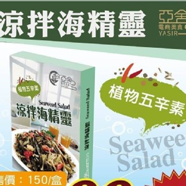 澎湖海菜 即食涼拌海精靈