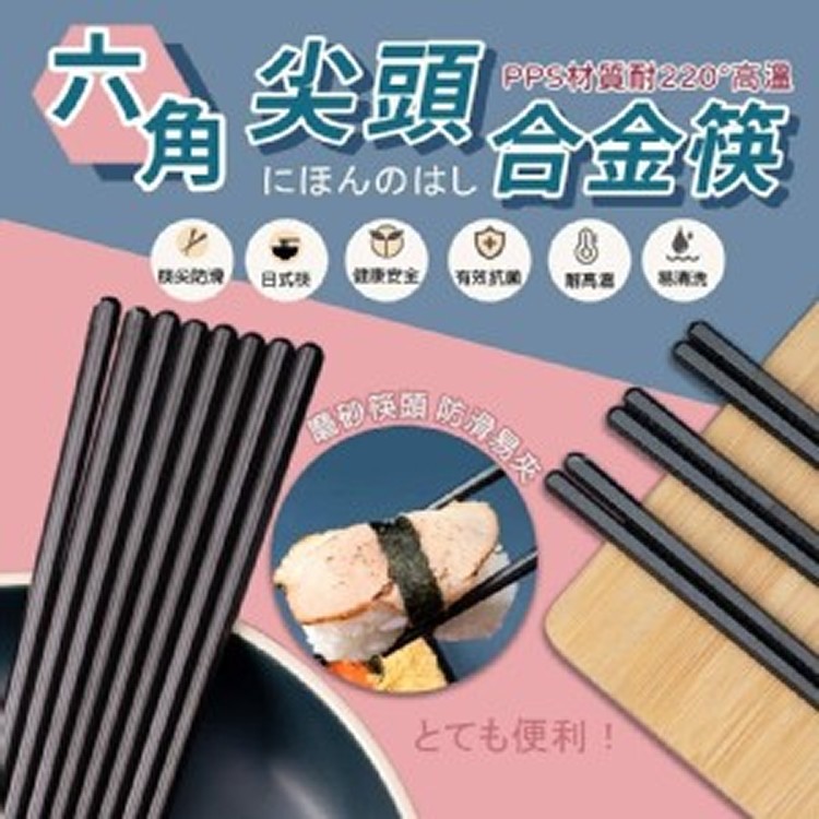 六角尖頭合金筷10双/包