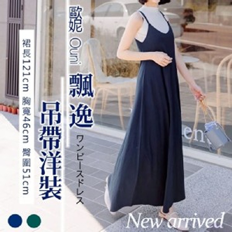 歐妮 百搭飄逸吊帶洋裝