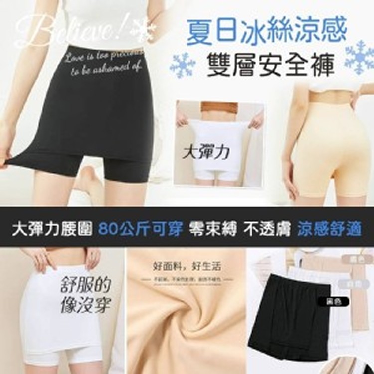 夏日冰絲涼感雙層安全褲尺寸：XL
