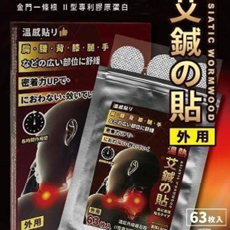 MIT溫熱感 艾鍼貼63入(盒)
