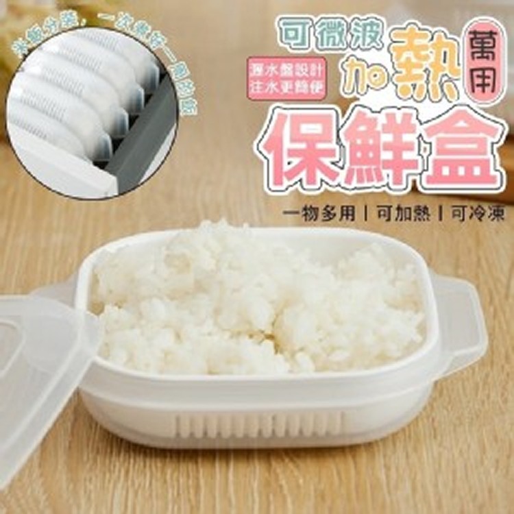 可微波加熱萬用保鮮盒