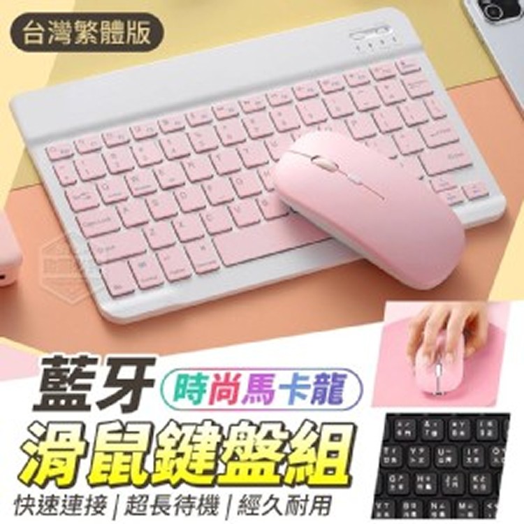 時尚馬卡龍藍牙滑鼠鍵盤組(升級繁體注音版)
