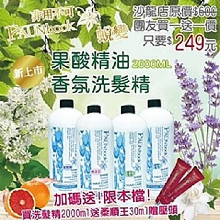 家庭號豪華大容量2000ML 果酸精油香氛洗髮精【不含矽靈】