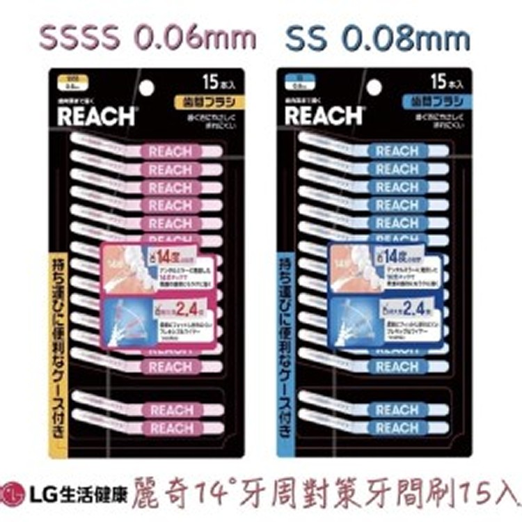 麗奇14°牙周對策牙間刷15入(送收納盒)