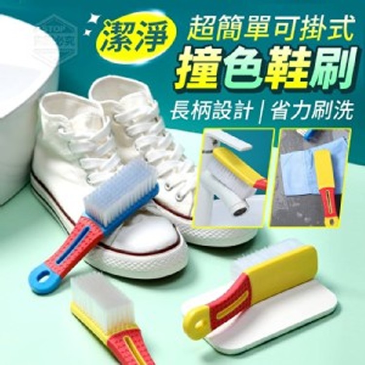 簡單可掛式撞色鞋刷5入