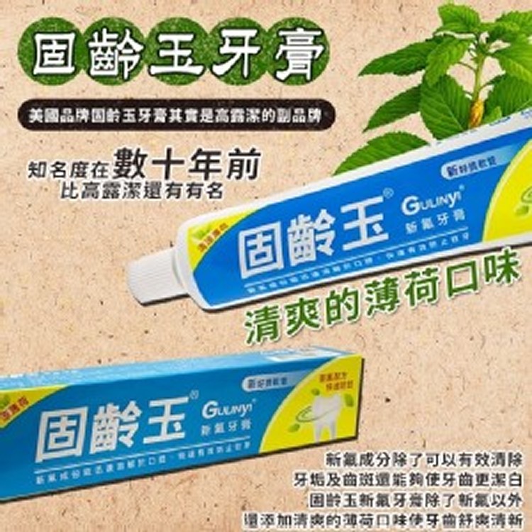 固齡玉新氟牙膏 清爽的薄荷口味 130g x二組