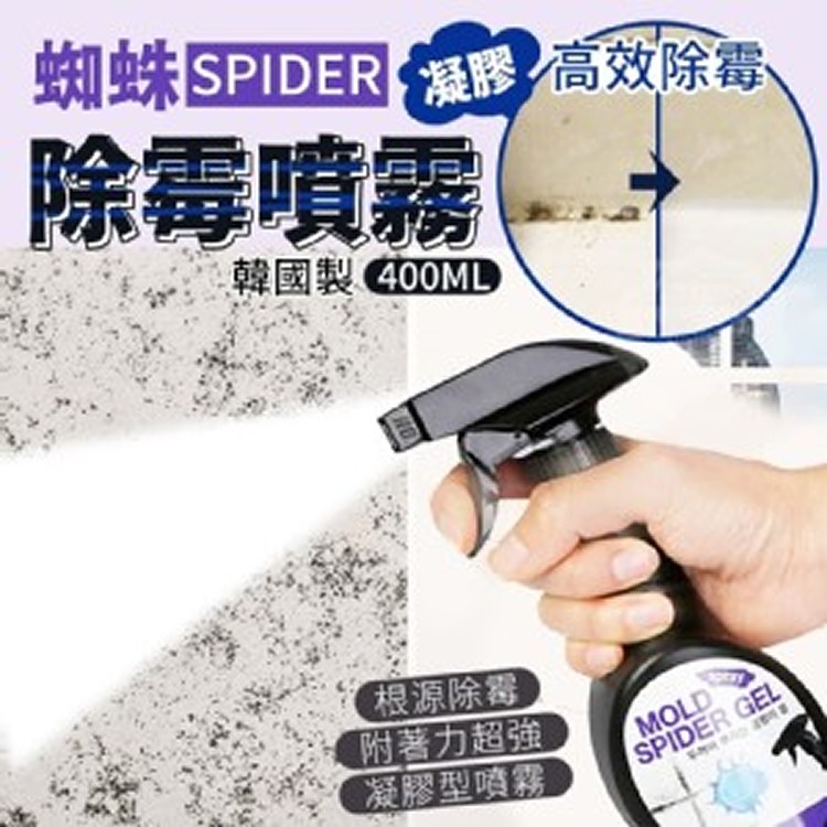 韓國製SPIDER 蜘蛛凝膠除霉噴霧-400ml