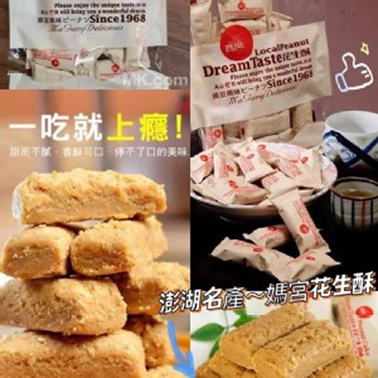 澎湖原味花生酥