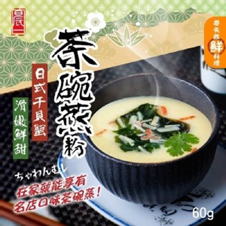 【晨一鮮食】滑嫩鮮甜 日式干貝蟹茶碗蒸粉60g(一組兩包)