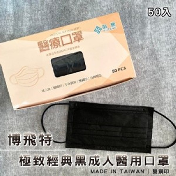 博飛特�極致經典黑成人醫用口罩50入