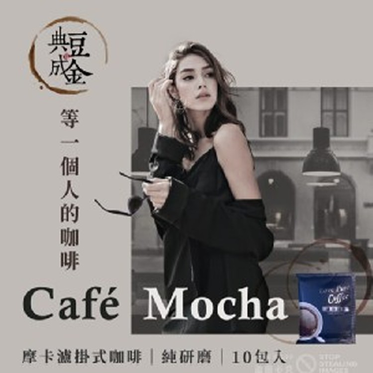 等一個人咖啡-摩卡濾掛式經典咖啡-10入/袋
