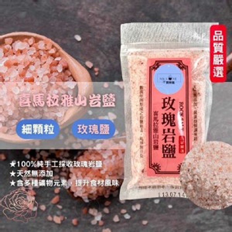 喜馬拉雅山玫瑰岩鹽200g＊5包(組)