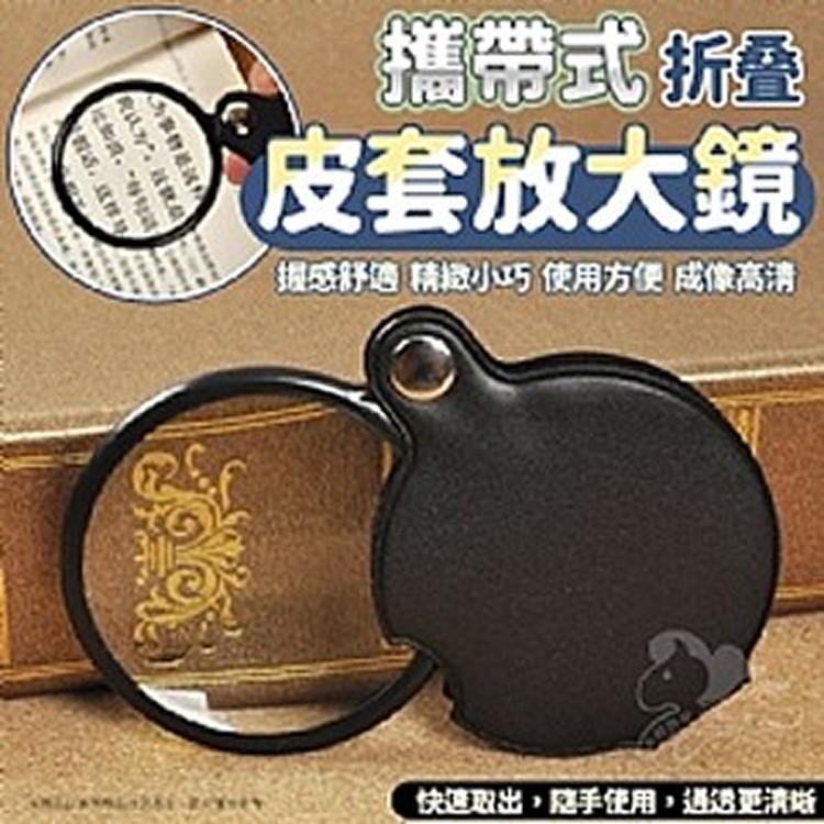 攜帶式折疊皮套放大鏡