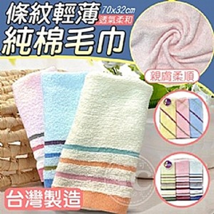 台灣製造🇹🇼條紋輕薄透氣柔和純棉毛巾-3入