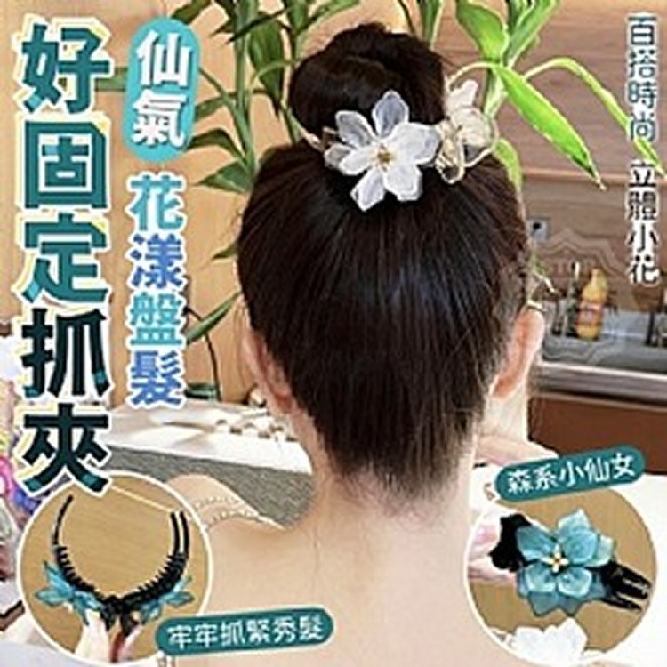仙氣花漾盤髮好固定抓夾-2入