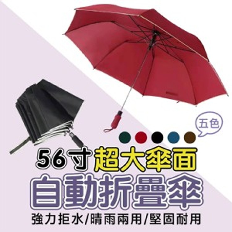 56寸自動折疊傘(單支)