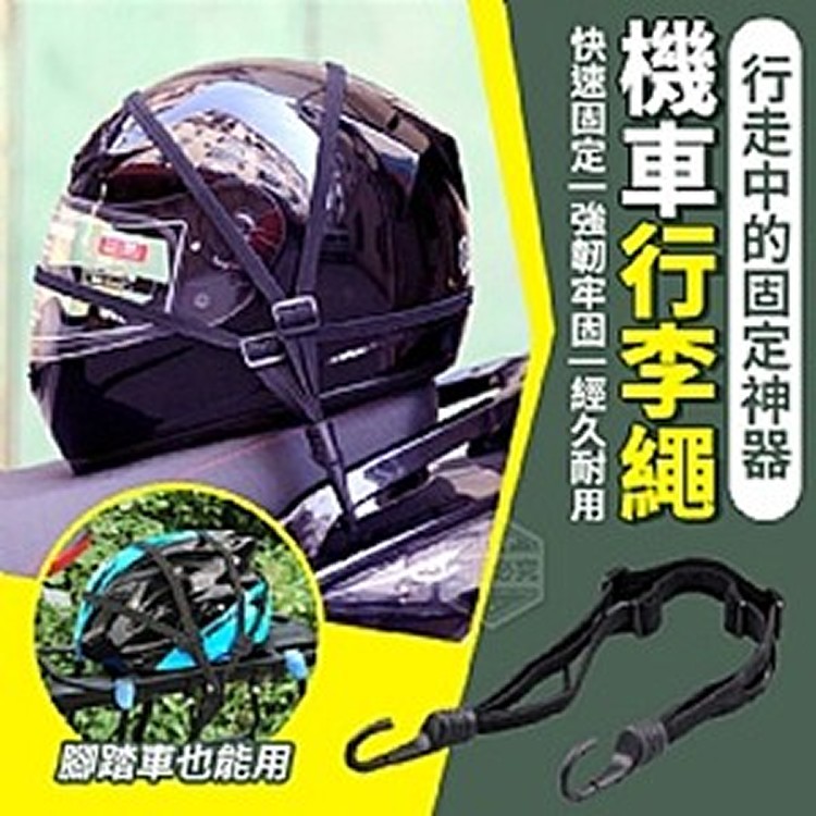 行走中的固定神器機車行李繩