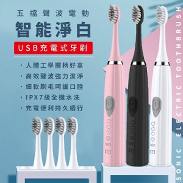 USB充電 5檔超聲波防水震動牙刷(附刷頭5入)