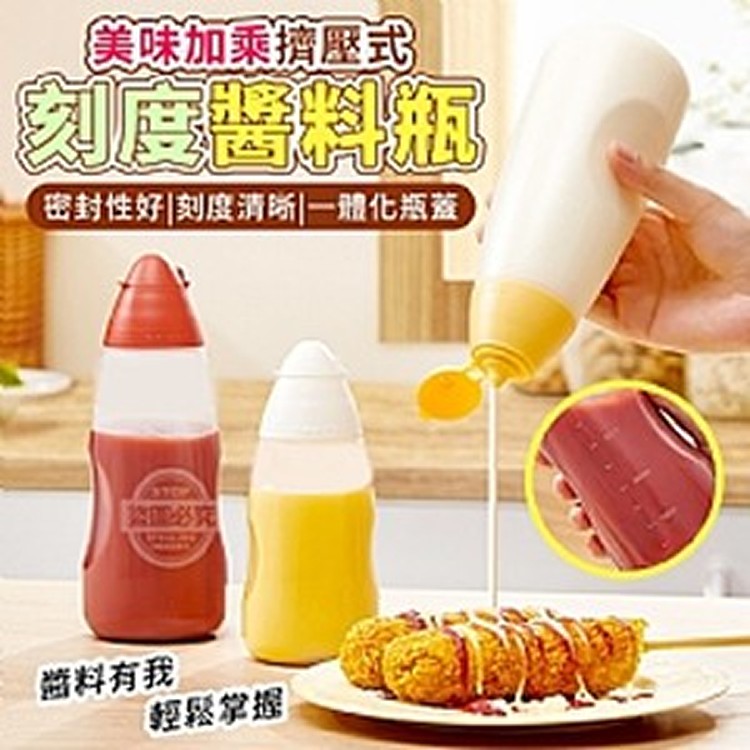 美味加乘擠壓式刻度醬料瓶