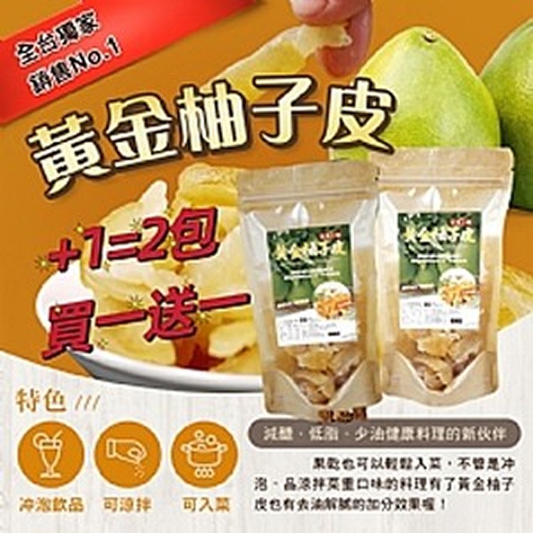 雲林小農黃金柚子皮-2包🇹🇼