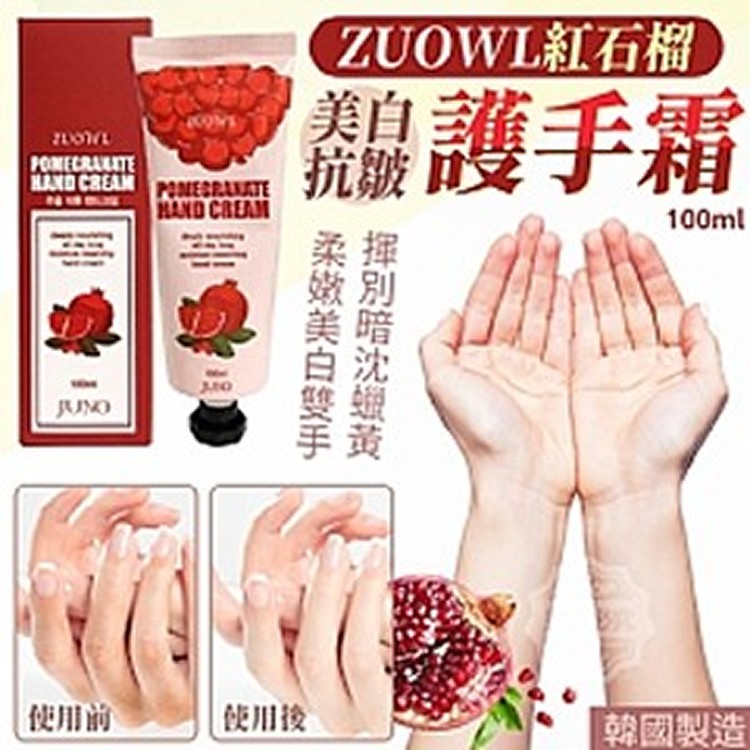 韓國製造🇰🇷ZUOWL紅石榴美白抗皺護手霜100ml