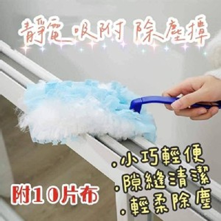 超好用靜電吸附除塵撢（附贈10片布）