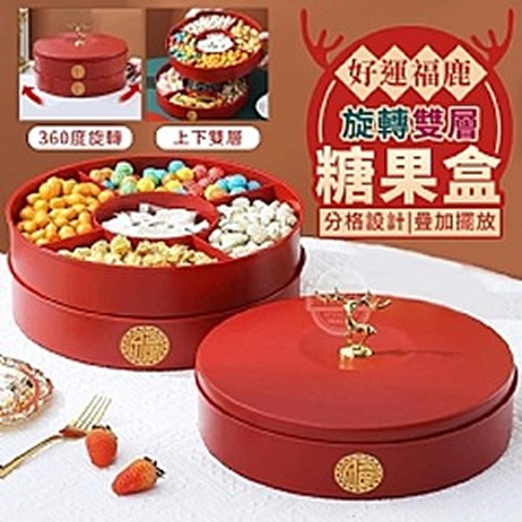 好運福鹿旋轉雙層糖果盒