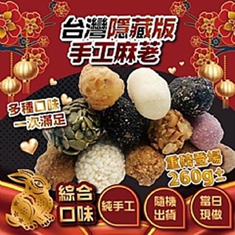 台灣精選隱藏版純手工麻粩260g