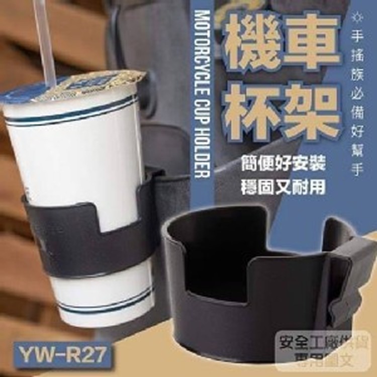 機車飲料置放杯架-2個/組