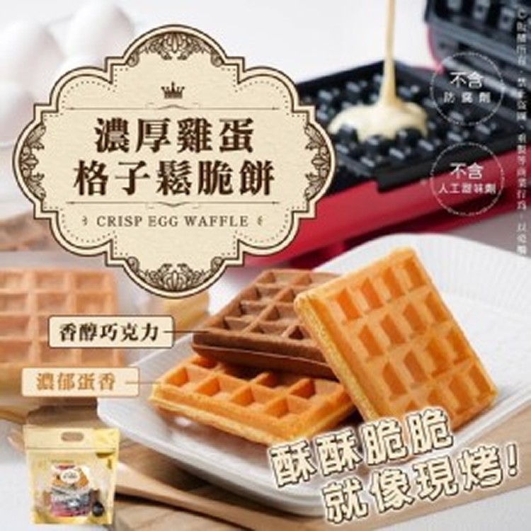 濃厚雞蛋格子鬆脆餅 綜合雙口味 內含原味 / 巧克力口味