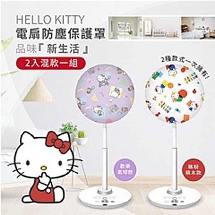 Hello Kitty電扇防塵保護罩(2入組)