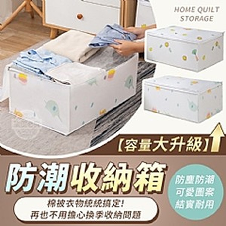 容量大升級防潮收納箱