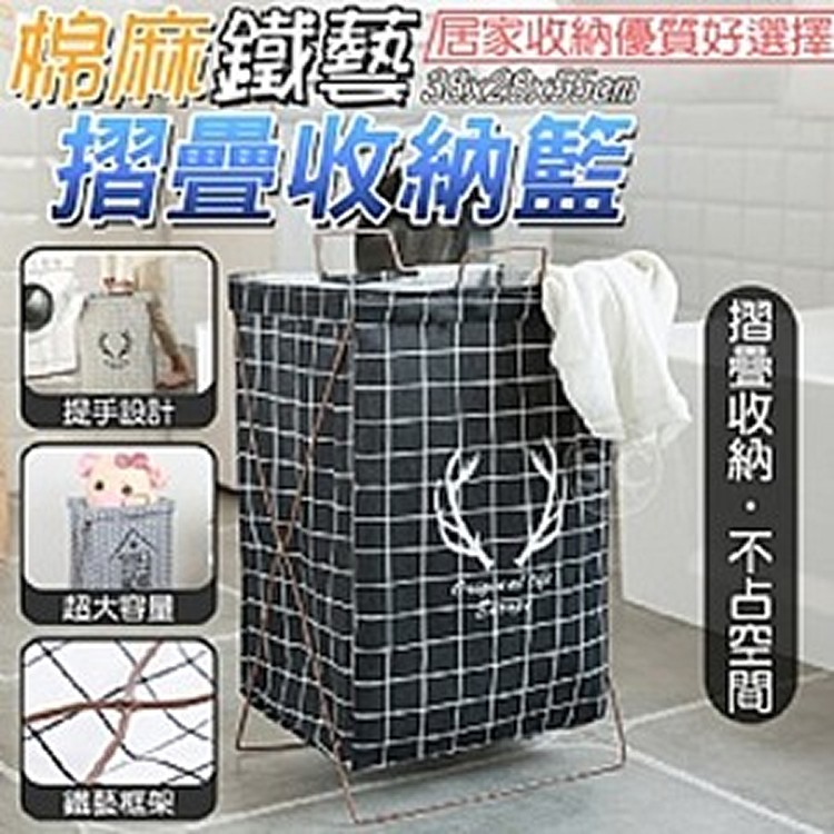 棉麻鐵藝摺疊收納籃