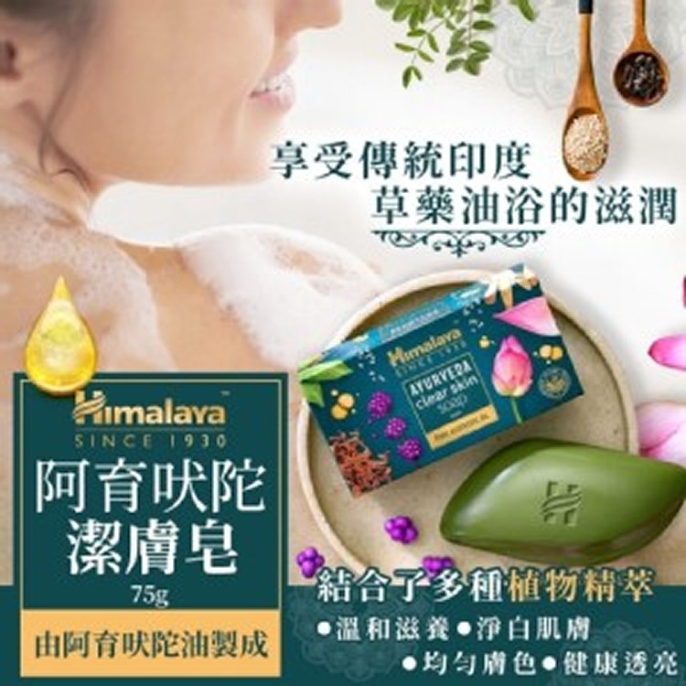 Himalaya 阿育吠陀 潔膚皂 75g【一組5顆】