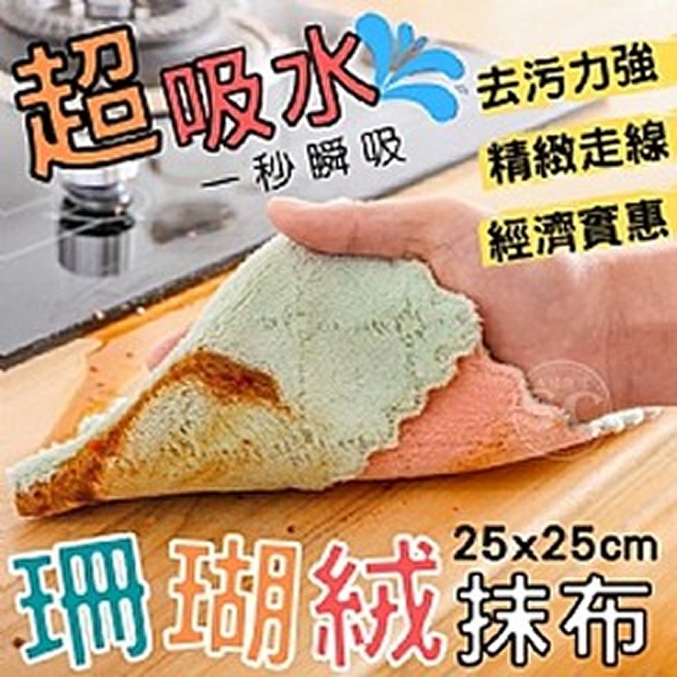 超吸水💦珊瑚絨抹布10條組